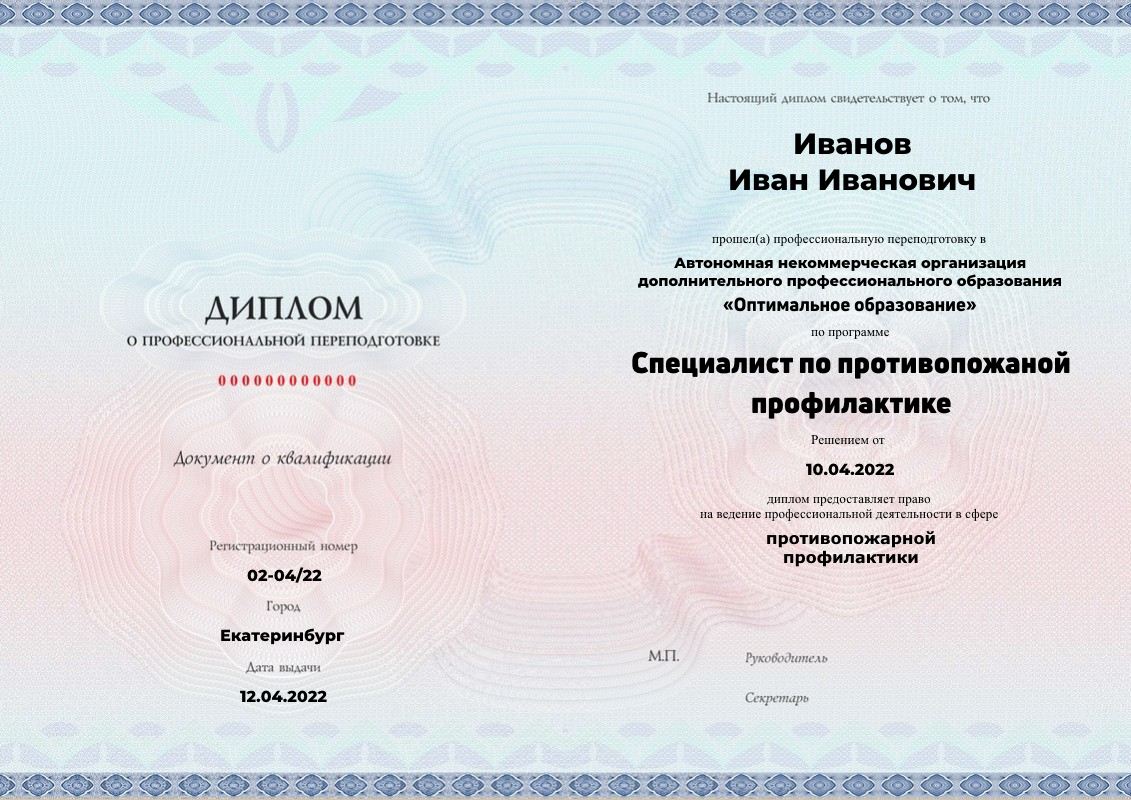 Диплом о профессиональной переподготовке