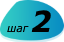 шаг 2