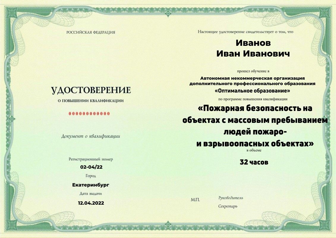 Удостоверение о повышении квалификации